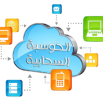 الحوسبة السحابية