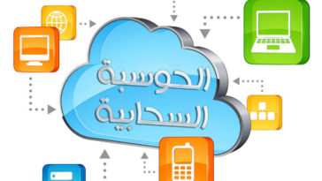 الحوسبة السحابية