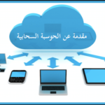مقدمة عن الحوسبة السحابية