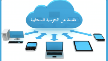 مقدمة عن الحوسبة السحابية
