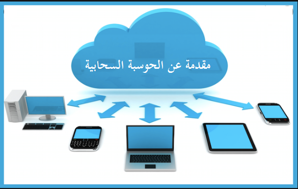 مقدمة عن الحوسبة السحابية