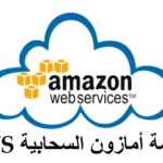 AWS منصة أمازون السحابية