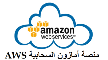 AWS منصة أمازون السحابية