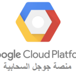 Google Cloud Computing منصة جوجل السحابية