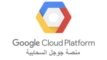 Google Cloud Computing منصة جوجل السحابية