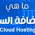 cloud hosting الاستضافة