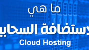cloud hosting الاستضافة