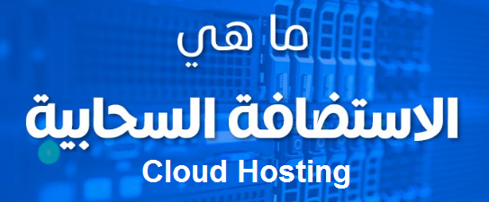 cloud hosting الاستضافة