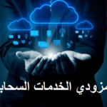 cloud service providers شركات الحوسبة السحابية