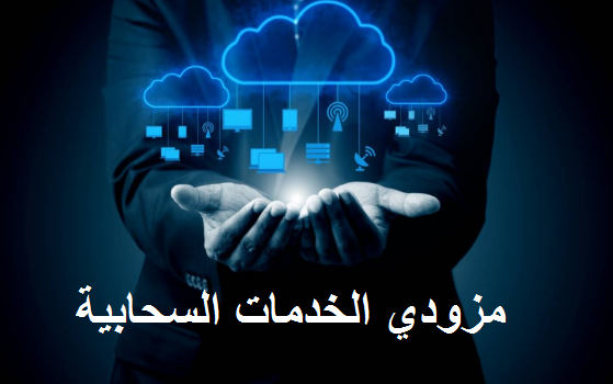 cloud service providers شركات الحوسبة السحابية