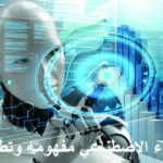 الذكاء الإصطناعي