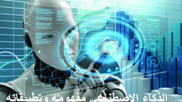 الذكاء الإصطناعي