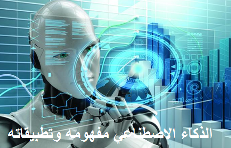 الذكاء الإصطناعي