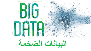 البيانات الضخمة