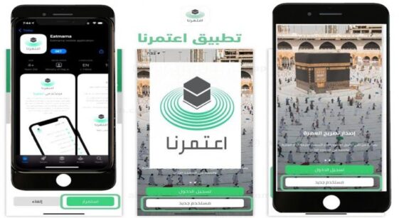 تحميل تطبيق اعتمرنا للاندرويد