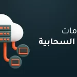 خدمات الحوسبة السحابية