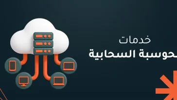 خدمات الحوسبة السحابية