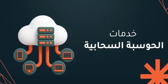 خدمات الحوسبة السحابية
